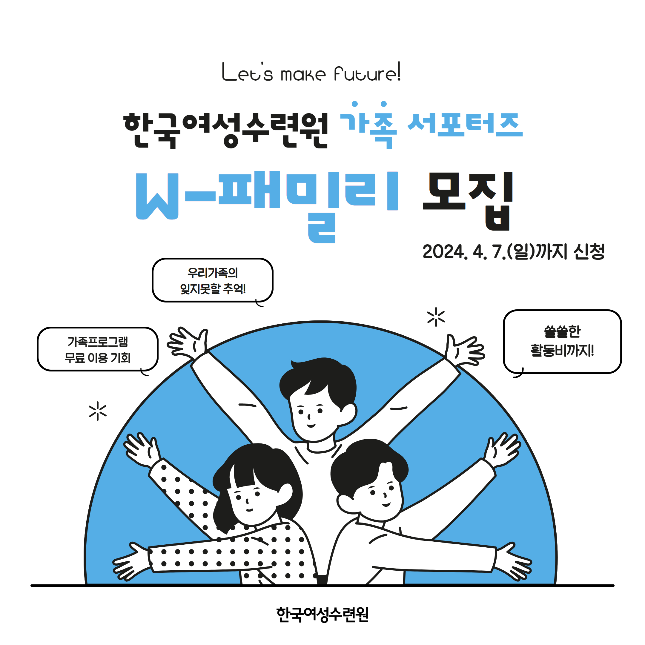 [모집안내] 한국여성수련원 첫 가족 서포터즈, 'W-패밀리'를 찾습니다! 
